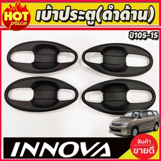 เบ้ารองมือเปิดประตู เบ้าประตู ถาดรองมือ V4.สีดำด้าน 8 ชิ้น โตโยต้า อินโนวา TOYOTA INNOVA 2005-2015 (A)