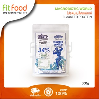 Macrobiotic World  Flaxseed Protein 500g (ProteinPlant)/โปรตีนจาก เมล็ดแฟลกซ์ 500 กรัม