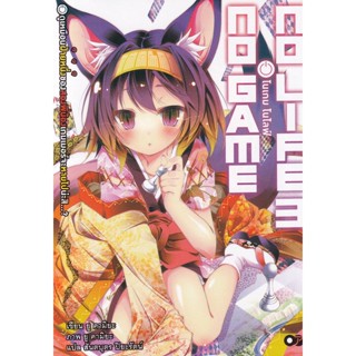 Se-ed (ซีเอ็ด) : หนังสือ โนเกม โนไลฟ์ เล่ม 3  No Game No Life 3