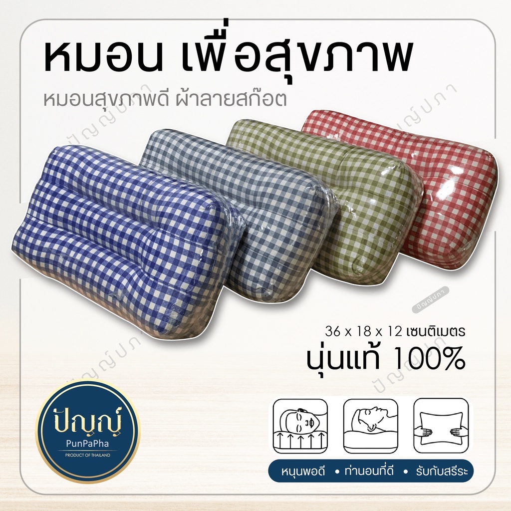 มี5สี หมอนนุ่นแท้100 หมอนหนุนหัว หมอน รองคอ ลายสก็อต พร้อมส่ง
