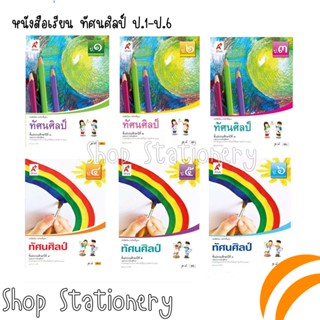 หนังสือเรียนพื้นฐาน ทัศนศิลป์ ป.1-6 (อจท.)