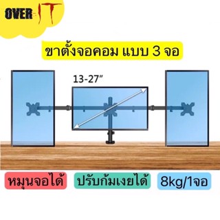 ขาตั้งจอคอม แบบ3จอ รองรับ13-27” หมุนจอได้ ปรับก้มเงยได้ [3จอหนีบโต๊ะ]