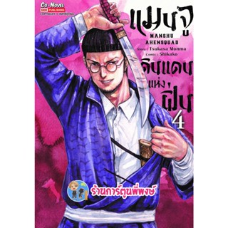 แมนจูดินแดนแห่งฝิ่น เล่ม 4 หนังสือ การ์ตูน มังงะ แมนจู ดินแดน smm  พี่พงษ์