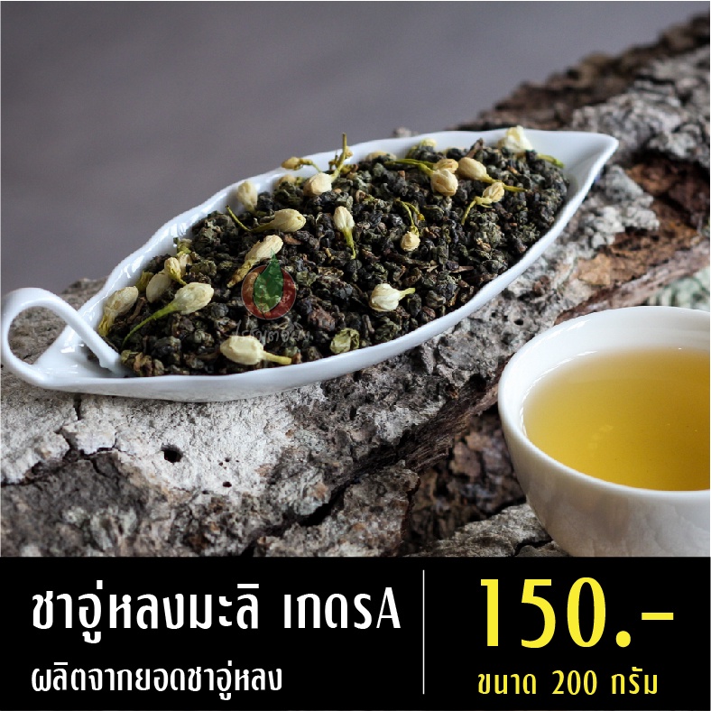 ชาอู่หลงมะลิ ขนาด 200 กรัม ชาจากดอยแม่สลอง