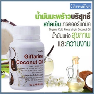 ตรงปก✅น้ำมันมะพร้าวGiffarineโคโคนัทออยล์มีความบริสุทธิ์สูงทำให้สุขภาพดี/รหัส82046/จำนวน1กระปุก(60แคปซูล)🐟Tฮhe