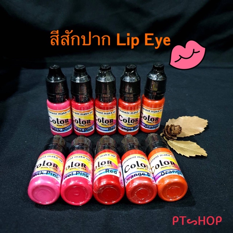 สีสักปาก 𝗟𝗶𝗽 𝗘𝘆𝗲 สีนาโน สีเนื้อน้ำ สักติดไว ติดดี สักปาก สักหัวนมชมพู… ส่งในไทย