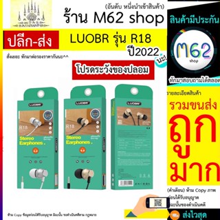 หูฟัง LUOBR รุ่น R18 Stereo earphones งานแท้เสียงดี