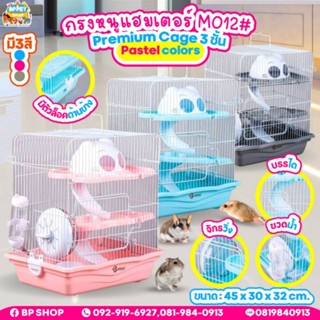 กรงหนูแฮมเตอร์​ 3​ ชั้นพร้อมอุปกรณ์​ ทรงสูง​ ​ shobi​ mo201# Hamster cage กรงสัตว์เลี้ยง