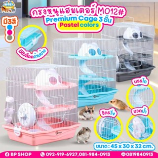 กรงหนูแฮมเตอร์​ 3​ ชั้นพร้อมอุปกรณ์​ ทรงสูง​ ​ shobi​ mo201# Hamster cage กรงสัตว์เลี้ยง