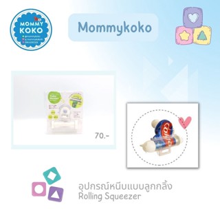 อุปกรณ์หนีบแบบลูกกลิ้ง Rolling Squeezer