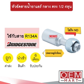 หัวอัดสายน้ำยาแอร์ กลาง ตรง (โอริงND รีดร่อง) 1/2 4หุน ใช้กับสาย บริดสโตน 134A  หัวย้ำ ท่อแอร์ หัวฟิตติ้ง 924