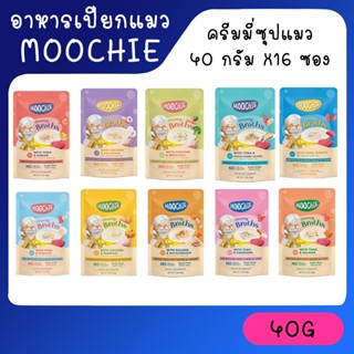 (ยกกล่อง) Moochie มูชี่ Creamy Broths มูชี่ อาหารแมว ครีมมี่ซุปแมว ขนาด 40 กรัม X16 ซอง