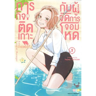 หนังสือ ภารกิจติดเกาะกับผู้จัดการจอมโหด ล.2 ผู้แต่ง Tsumu Yatsumi สนพ. NED หนังสือการ์ตูน มังงะ MG