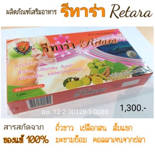 รีทาร่า Retara ลดน้ำหนักชนิดแคปซูล 1 กล่อง 30 แคปซูล