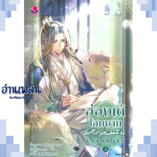 หนังสือ ฮ่องเต้โฉมงามพลิกแผ่นดิน 3 ผู้แต่ง วั่งซานซาน สนพ.เอเวอร์วาย หนังสือนิยายวาย ยูริ Yaoi Yuri