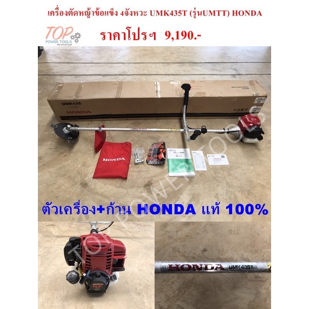 เครื่องตัดหญ้าข้อแข็ง 4จังหวะ UMK435T (รุ่น UMTT) HONDA(แท้100%)