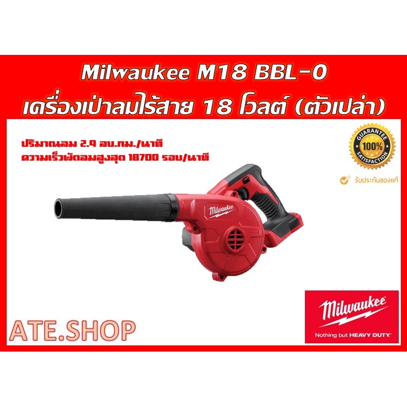 Milwaukee M18 BBL-0 เครื่องเป่าลมไร้สาย 18 โวลต์ (เครื่องเปล่า)