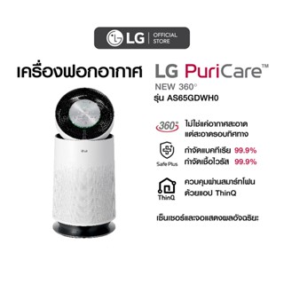 LG เครื่องฟอกอากาศ LG PuriCare New 360 รุ่น AS65GDWH0