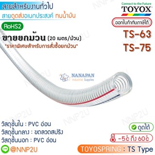 ขายยกม้วน 20 เมตร TOYOX  สายยางไส้ลวด Toyospring  TS63 TS75