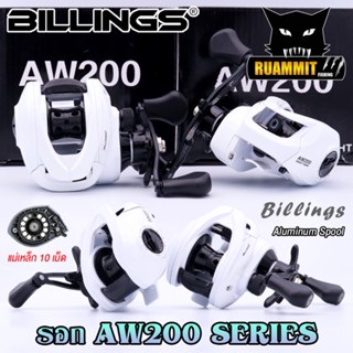 รอกหยดน้ำ รอกตกปลา AW200 Series By Billings (รอบ 6.3:1 เบรค 8kg.)