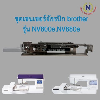 ชุดเซ็นเซอร์สะดึง สำหรับจักรปัก Brother รุ่น NV-800E , NV-880E