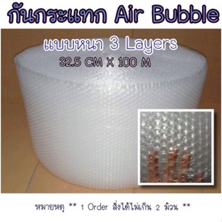 กันกระแทกหนา 3 ชั้น หน้ากว้าง 32.5CM X 100M หนา 67 แกรม (Air bubble 3 Layers)