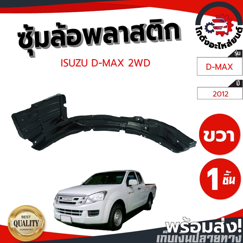 ซุ้มล้อ พลาสติก อีซูซุ ดีแม็ก ปี 2012-2019 ตัวเตี้ย (ทรงเดิมตามรุ่นรถ) ISUZU D-MAX 2012-2019 2WD  โกดังอะไหล่ยนต์ ราคาถูก Shopee Lazada