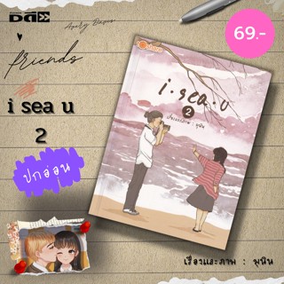 หนังสือ i Sea U 2 : i sea u Artbook i sea u 24 hours มุนินทร์ สายประสาท มุนิน นิยาย นวนิยาย วรรณกรรม to share publishing