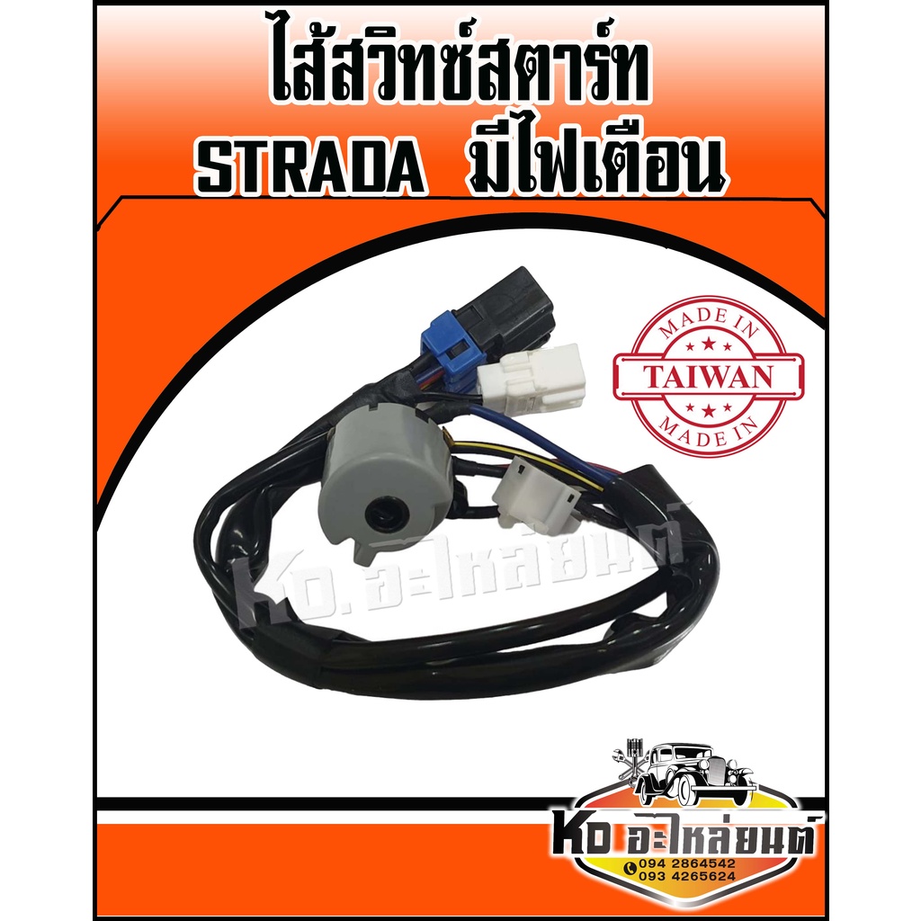 ไส้สวิทซ์สตาร์ท MITSUBISHI STRADA มีไฟเตือน ไส้สวิทซ์กุญแจสตาร์ท STRADA มีไฟเตือน