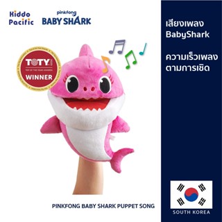 [ใช้ 2 โค้ดลดเพิ่ม] Baby Shark ตุ๊กตามือ Puppet Song ของเล่น ตุ๊กตามือ เบบี้ชาร์ค สุดน่ารัก มาพร้อม เสียงเพลง ตามจังหวะการเชิด