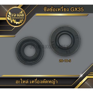 ซีลข้อเหวี่ยง เครื่องตัดหญ้า GX35