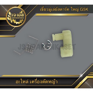 เขี้ยวสตาร์ท ตัวใหญ่ PVC เครื่องตัดหญ้า CG328