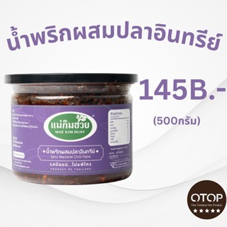 นํ้าพริกผสมปลาอินทรีย์แม่กิมฮวย ขนาด 500 กรัม