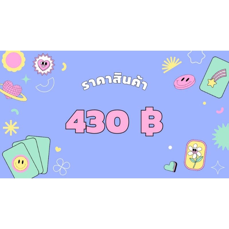 กดสั่งสินค้าราคา430บาท