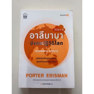 (หนังสือหายาก)อาลีบาบามังกรปฏิวัติโลก(หนังสือมือสอง)