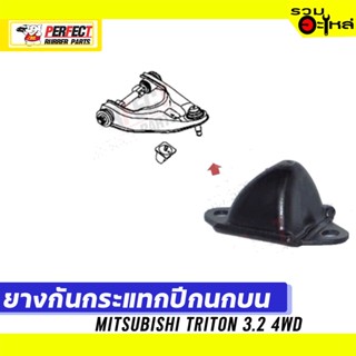 ยางกันกระแทกปีกนก MITSUBISHI TRITON 3.2 4WD 📌บน:4055A007T ล่าง:4055A008T 📌(ราคาต่อชิ้น)