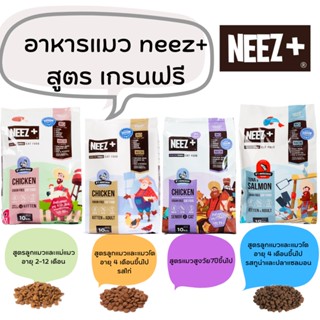 NEEZ+ อาหารแมว นีซพลัส เกรนฟรี 300 กรัม