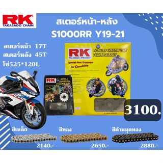 ชุด SET โซ่สเตอร์หน้า-หลัง RK ตรงรุ่น CBR1000RR Y19-20 เลือกสีโซ่ได้ โซ่สี คุณภาพจากญี่ปุ่น RK แท้💯