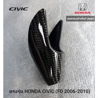 คอหัวเกียAUTO Carbon เเท้ ตรงรุ่น civic FD 2006-2011