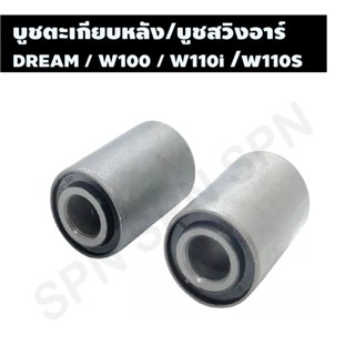 บูชตะเกียบหลัง/บูชสวิงอาร์ม DREAM / WAVE 100 / WAVE 110i / WAVE 110S A6201273