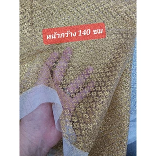 ตาข่ายดิ้นทอง เงิน ลูกไม้ดิ้นทอง ห่อขันหมาก ของชำร่วย งานแต่ง เสื้อนาค เป็นเมตร หน้ากว้าง 140 cm