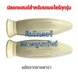 ปลอกแฮนด์ยาง มือจับ  แฮนด์ ใช้ได้กับ มอเตอร์ไซร์ทุกรุ่น สีขาวครีม จำนวน 1 คู่ ผลิตจากยางพารา