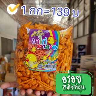 ขาไก่3รส น้ำหนัก 1กิโลกรัม