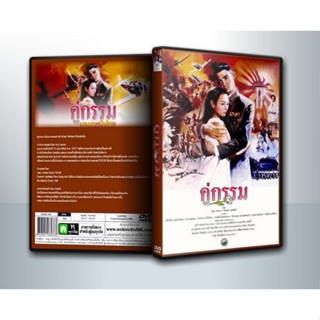 [ DVD Movie มีปก+สกรีนแผ่น-ไม่มีกล่อง ] คู่กรรม (พ.ศ. 2531) โอ วรุฒ / แหม่ม จินตหรา ( 1 DVD )