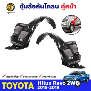 ซุ้มล้อพลาสติก กันโคลน คู่หน้า ข้างซ้าย-ขวา Toyota Hilux Revo รุ่น 2WD ปี 2015 - 2019 โตโยต้า ไฮลักซ์ รีโว่