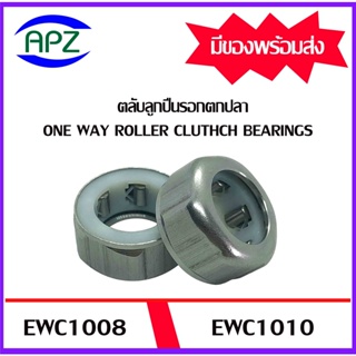 EWC1008 EWC1010ตลับลูกปืนรอกตกปลา ตลับลูกปืนหมุนทางเดียว ( ONE WAY BEARING ) EWC 1008 1010 แบริ่งเกียร์ตกปลา โดย Apz