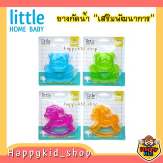 Little home baby ยางกัดสำหรับเด็ก ยางกัดซิลิโคนน้ำ ของเล่นยางกัด เสริมพัฒนาการ LHB1725