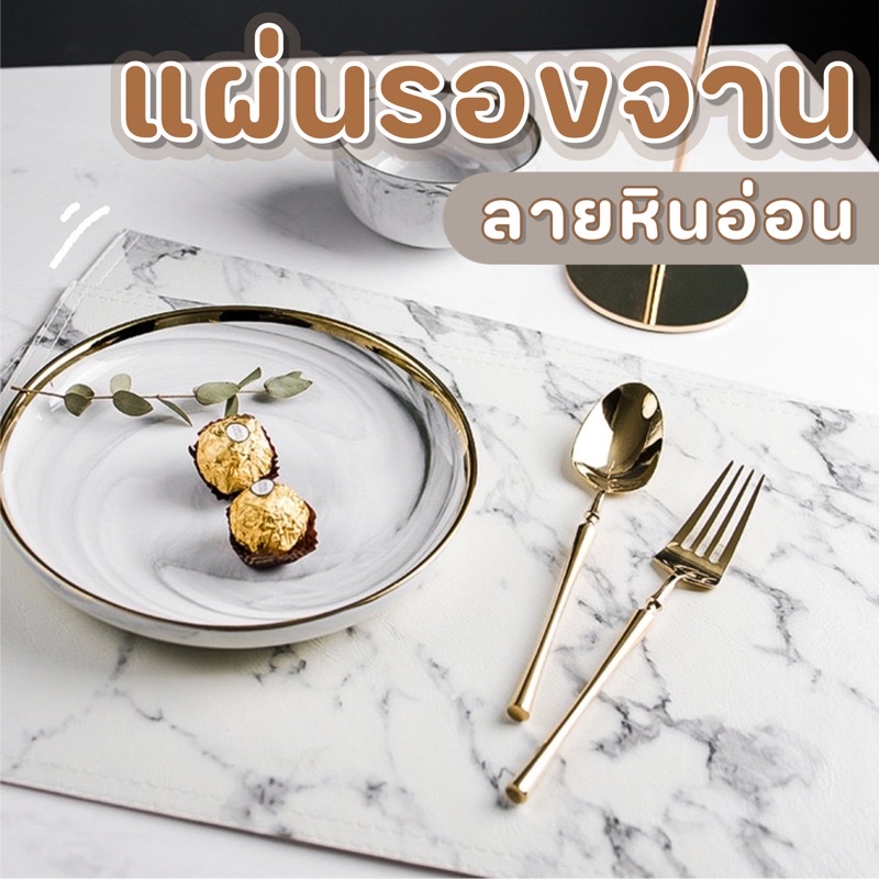 แผ่นรองจาน แผ่นรองจานลายหินอ่อน กันน้ำ กันลื่น ทนความร้อน ที่รองจานบนโต๊ะอาหาร ผ้ารองจาน หนังสวย คุณภาพดี