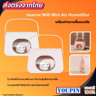 Muxnw M46 Mini Air Humidifier เครื่องเพิ่มความชื้นในอากาศ เครื่องพ่นอโรม่า ลดฝุ่นละอองในอากาศ humidifier USB เครื่องทำค