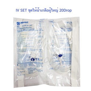 แบ่งขาย Nipro IV SET ชุดให้น้ำเกลือผู้ใหญ่ 1ชุด